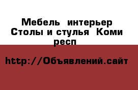 Мебель, интерьер Столы и стулья. Коми респ.